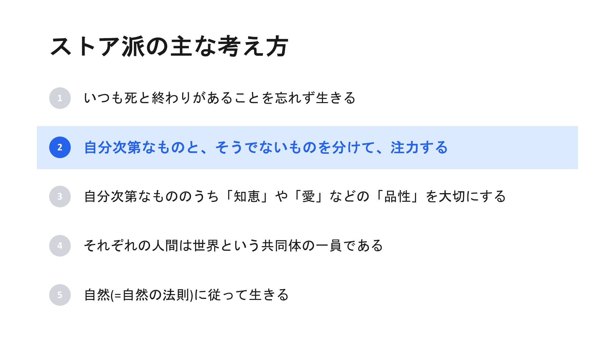ストア派の主な考え方